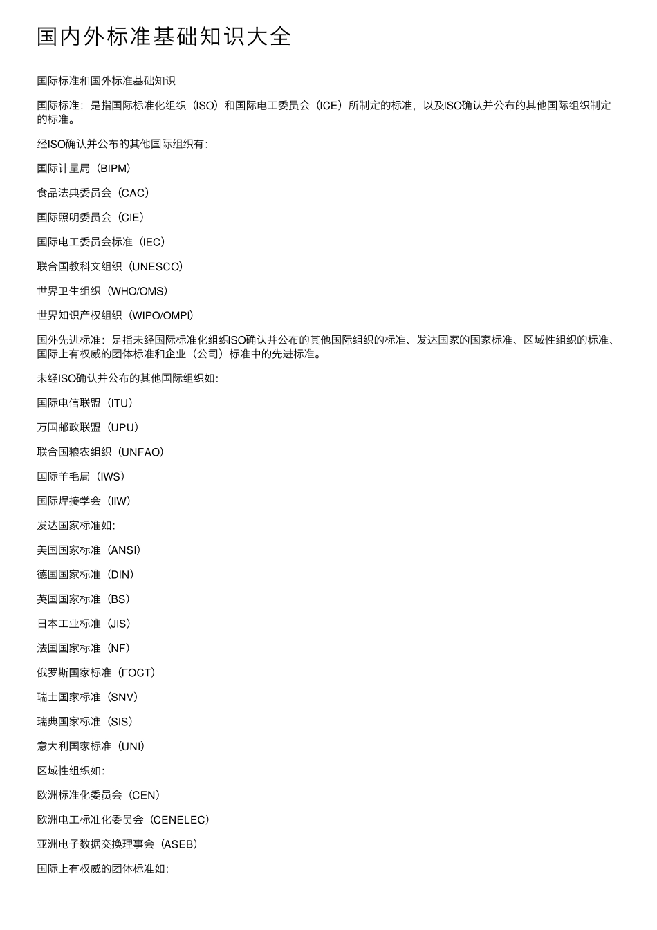 国内外标准基础知识大全 _第1页