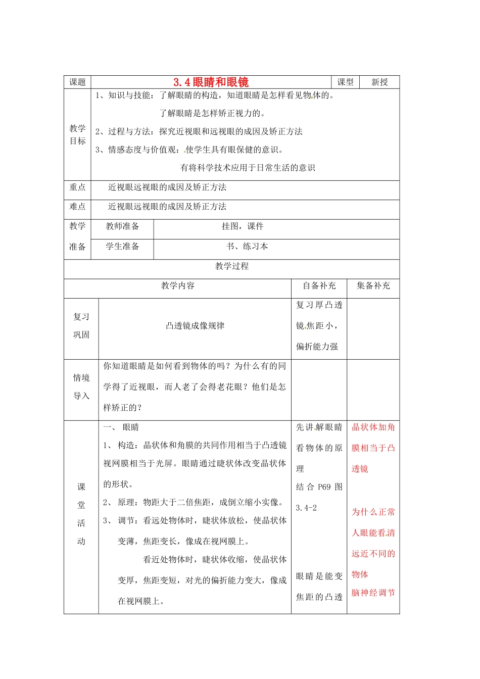 辽宁省大连市第七十六中学八年级物理 第三章 第四节 眼睛和眼镜教案 人教新课标版_第1页