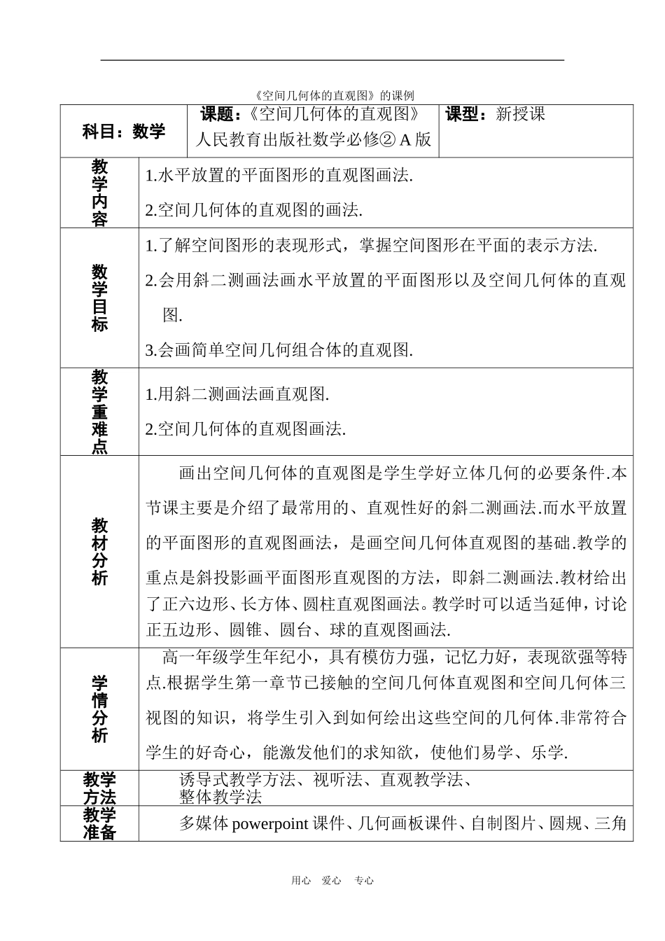 高中数学1.2　空间几何体的直观图　教案1人教版必修2_第1页