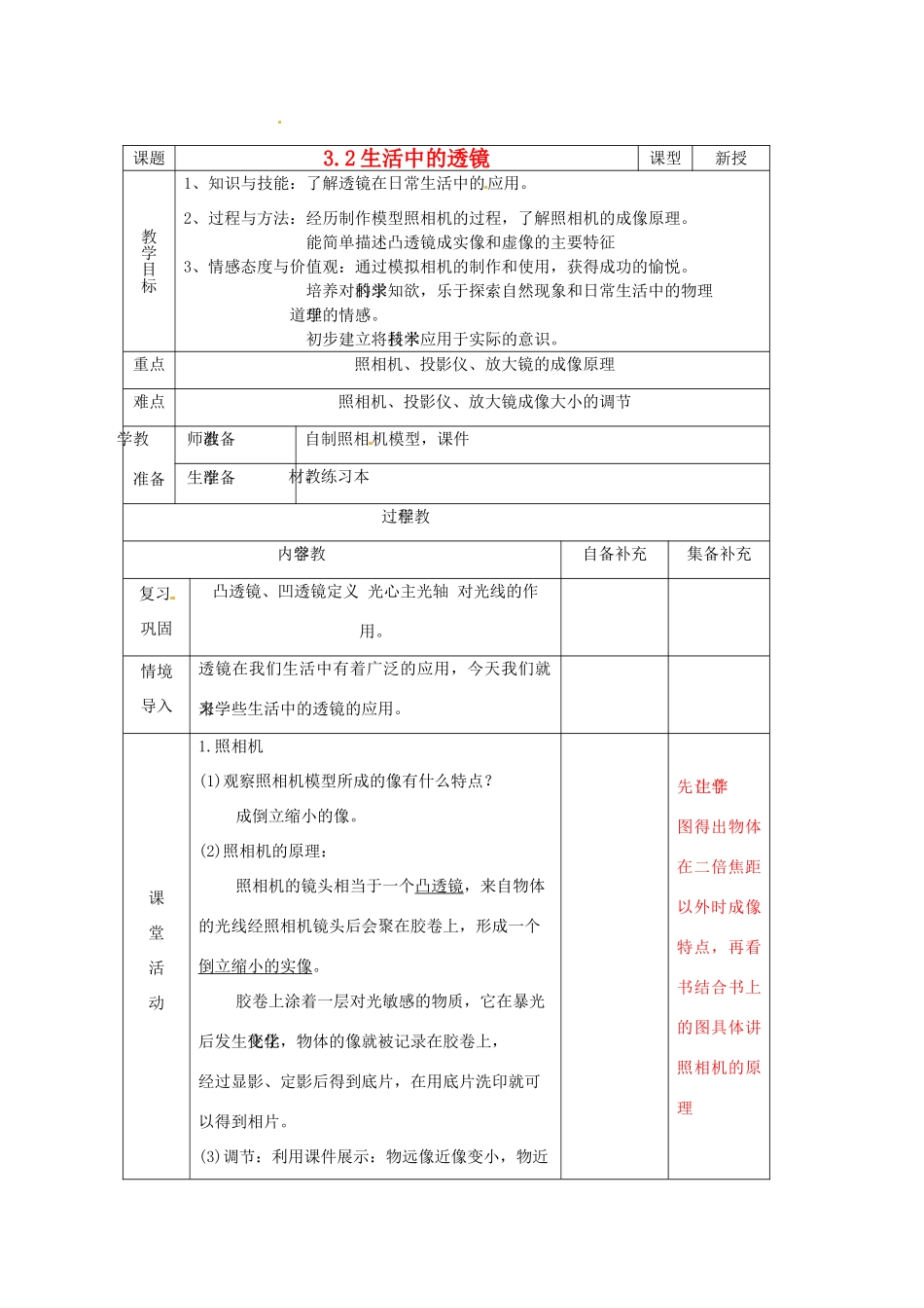 辽宁省大连市第七十六中学八年级物理 第三章 第二节 生活中的透镜教案 人教新课标版_第1页