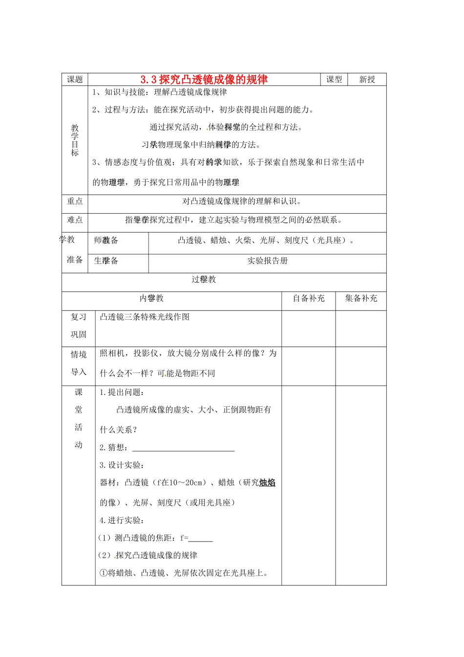 辽宁省大连市第七十六中学八年级物理 第三章 第三节 探究凸透镜成像的规律教案 人教新课标版_第1页
