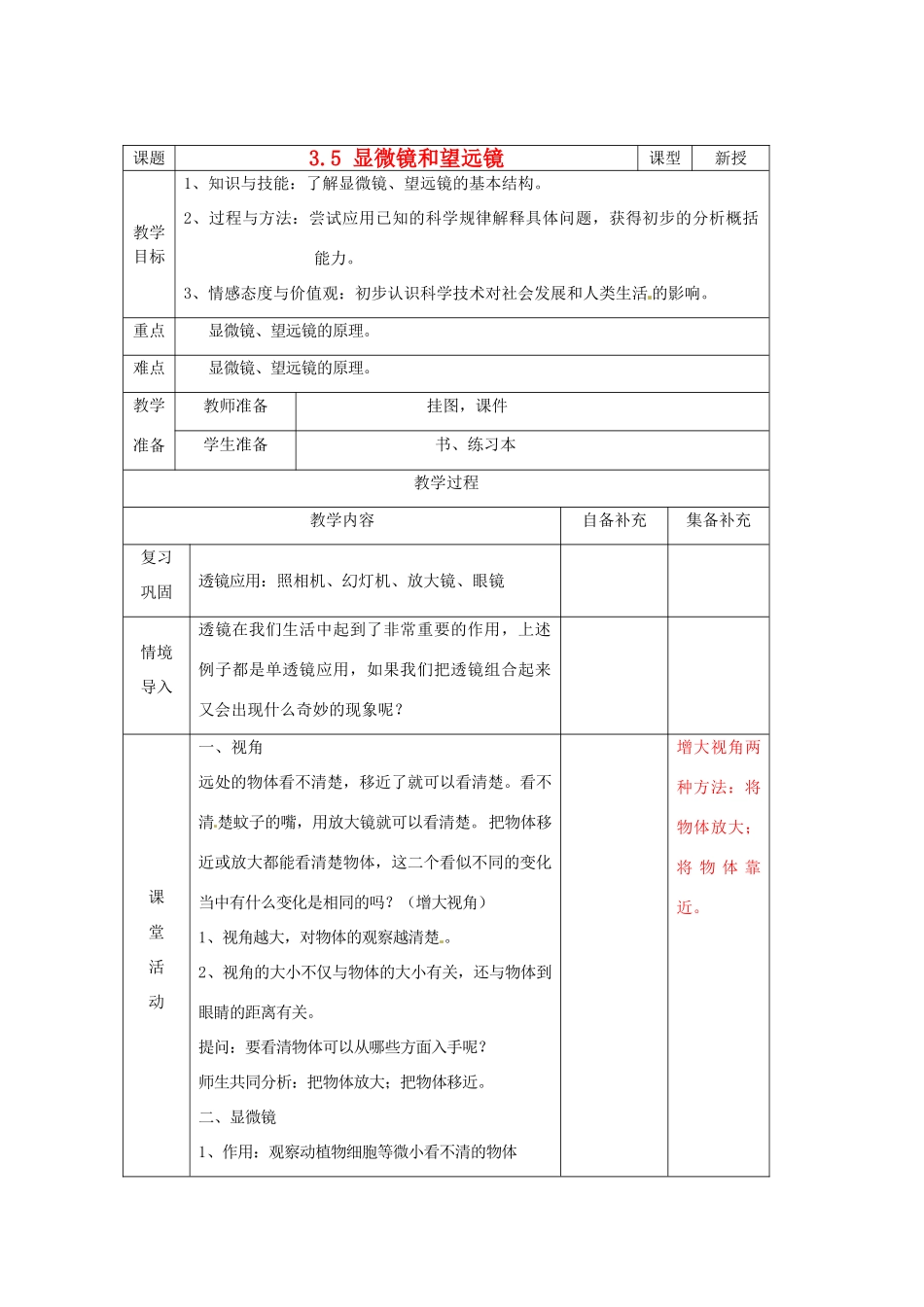 辽宁省大连市第七十六中学八年级物理 第三章 第五节 显微镜和望远镜教案 人教新课标版_第1页
