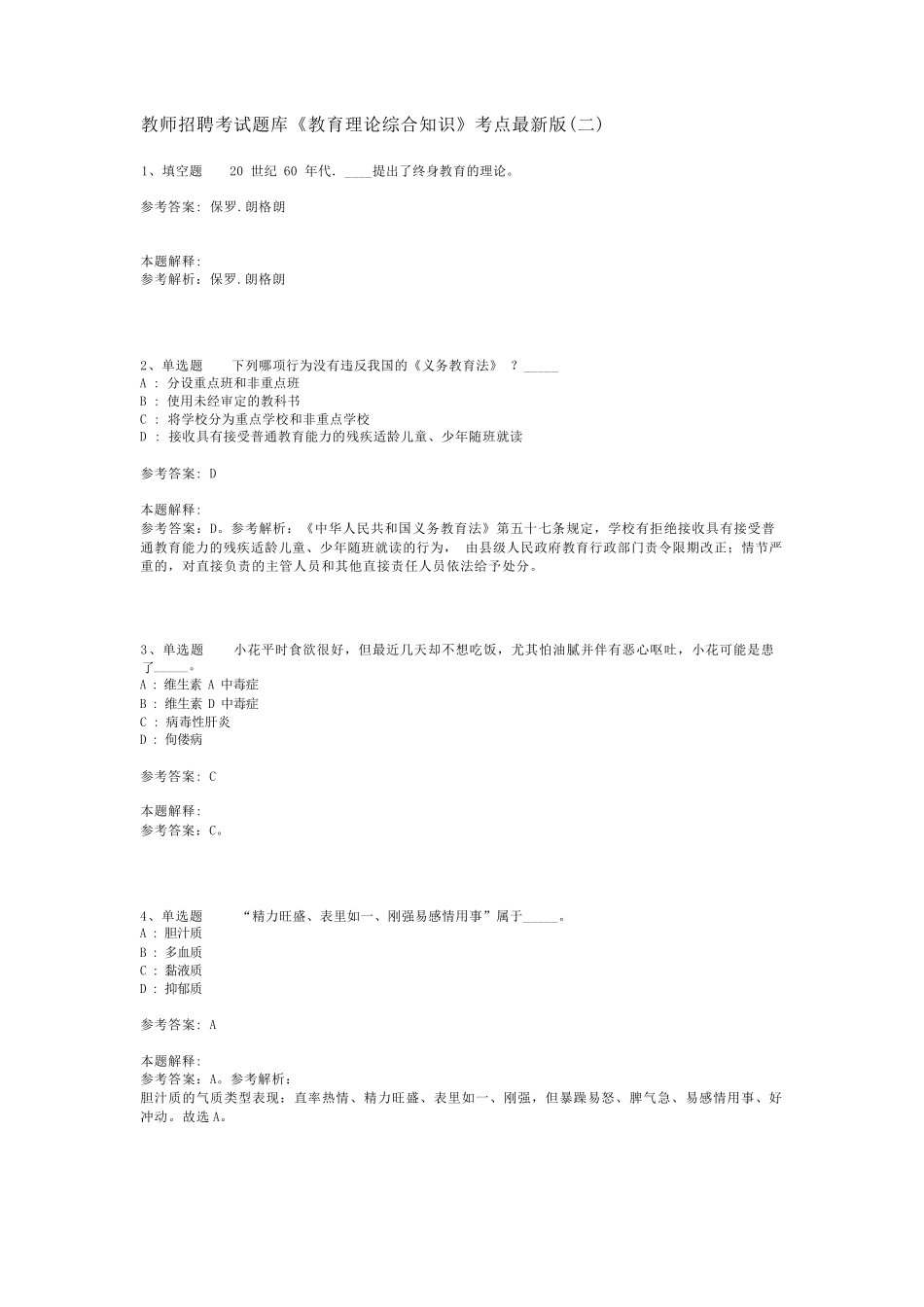 教师招聘考试题库《教育理论综合知识》考点最新版(二)_34_第1页