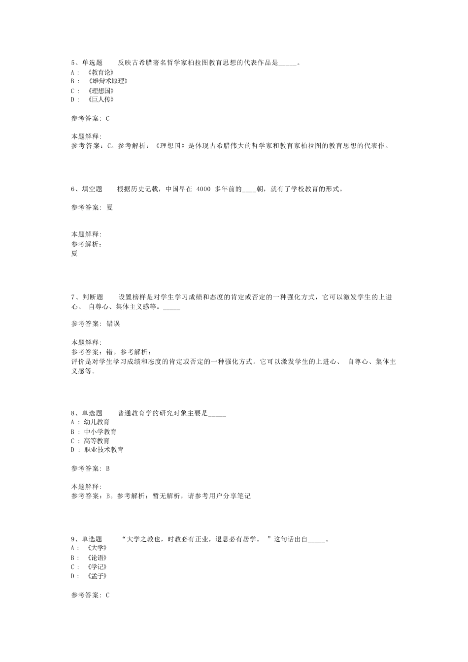 教师招聘考试题库《教育理论综合知识》考点最新版(二)_34_第2页