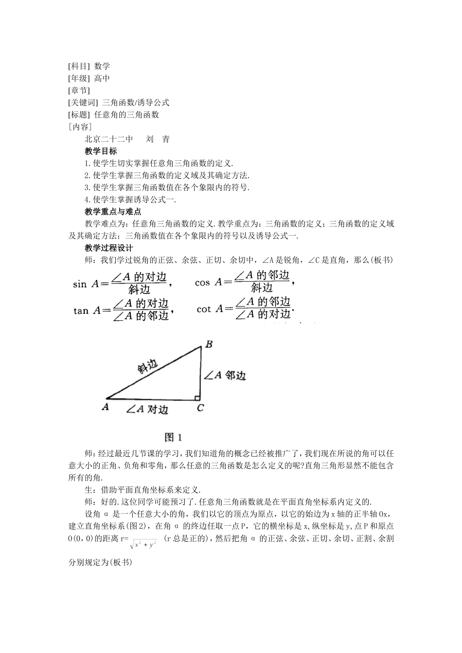 高中数学1.2　任意角的三角函数　教案2人教版必修4_第1页
