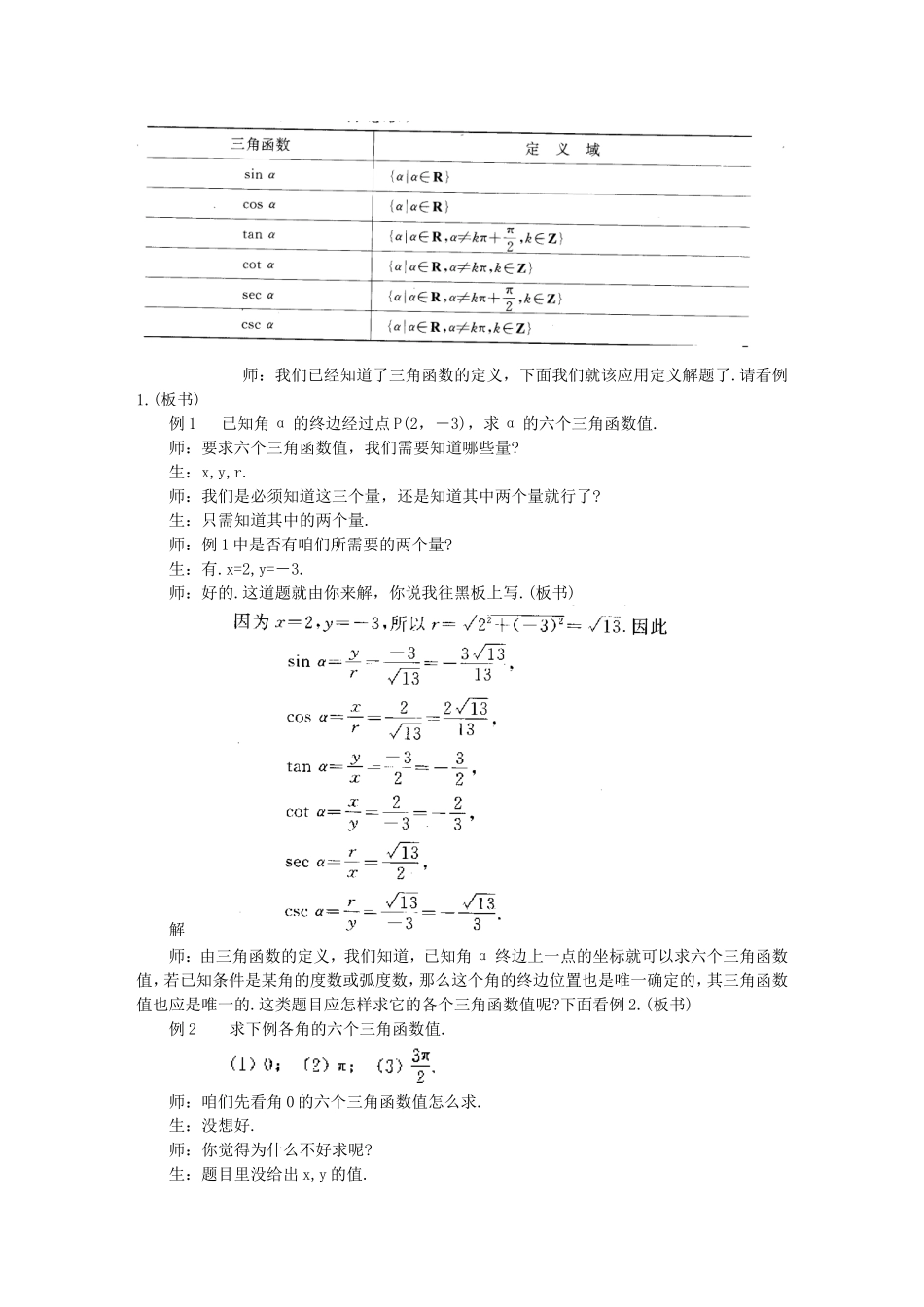 高中数学1.2　任意角的三角函数　教案2人教版必修4_第3页
