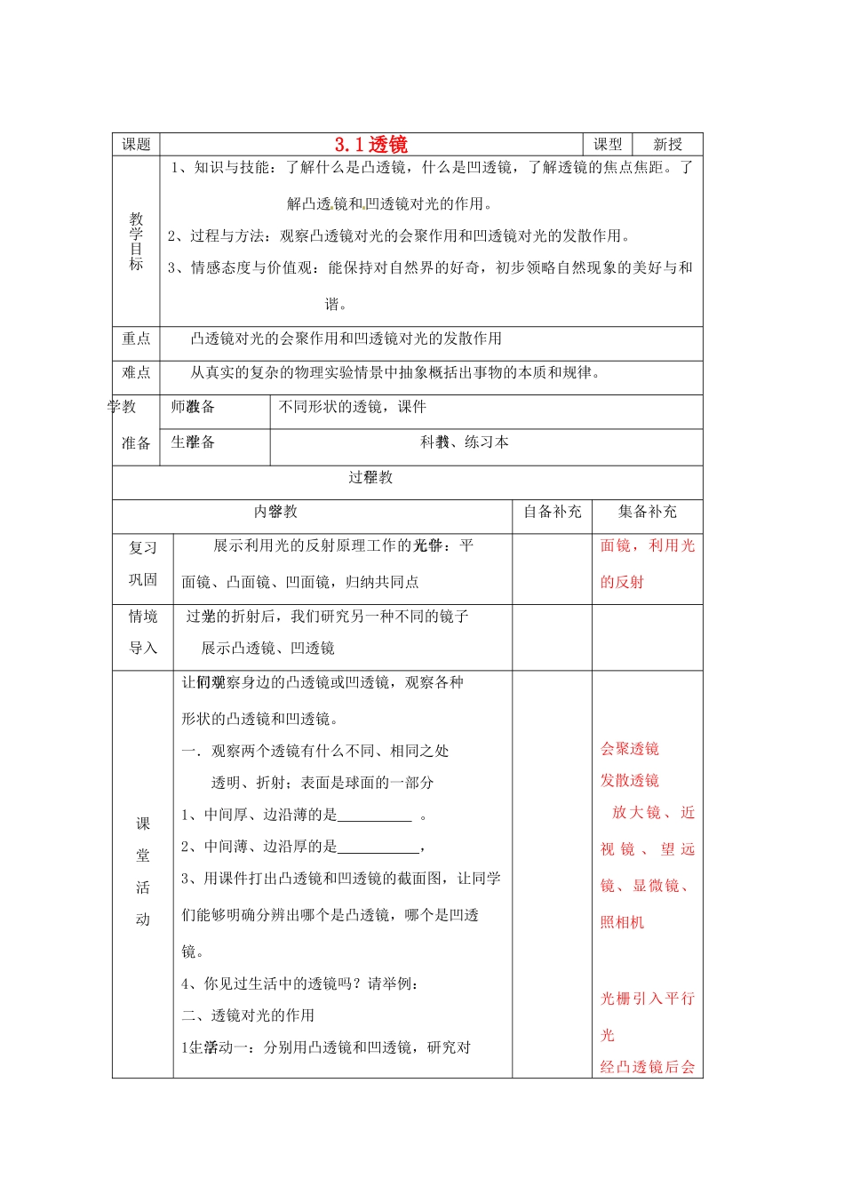 辽宁省大连市第七十六中学八年级物理 第三章 第一节 透镜教案 人教新课标版_第1页