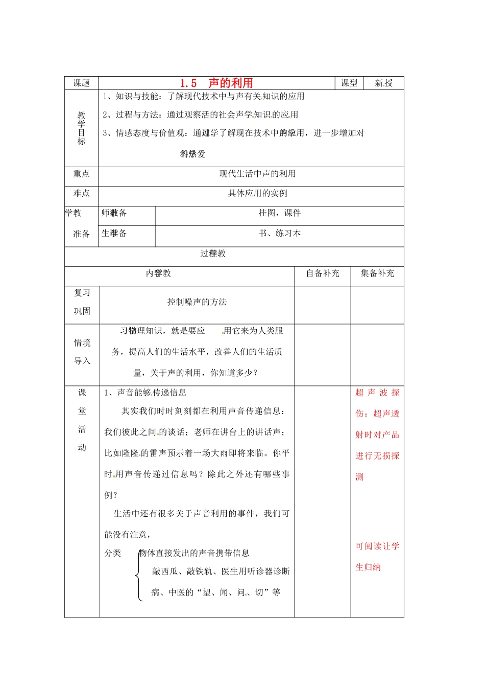 辽宁省大连市第七十六中学八年级物理 第一章 第五节 声的利用教案 人教新课标版_第1页