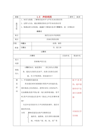 辽宁省大连市第七十六中学八年级物理 第一章 第五节 声的利用教案 人教新课标版