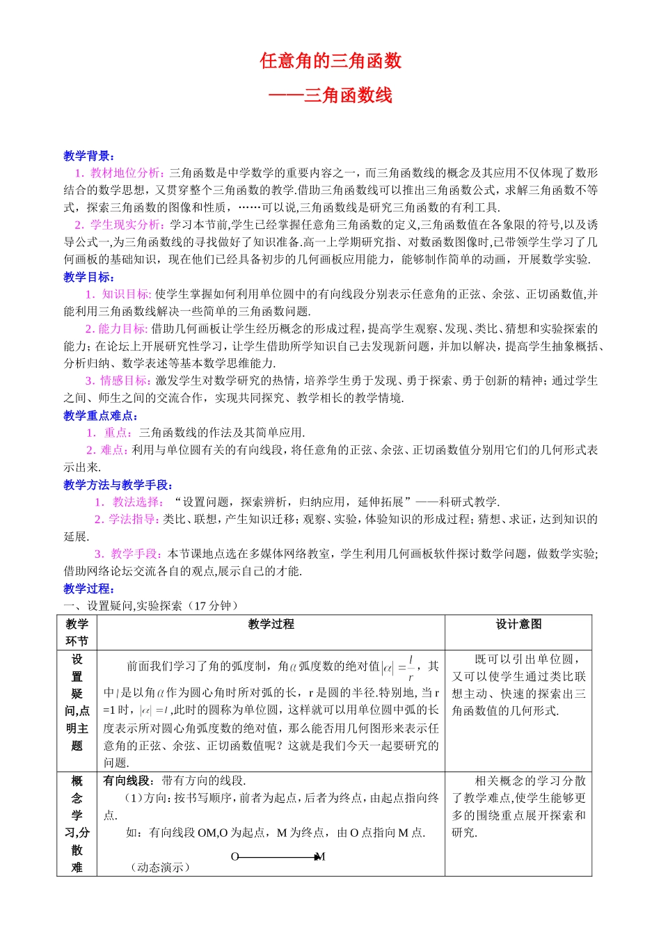 高中数学1.2　任意角的三角函数　教案5人教版必修4_第1页