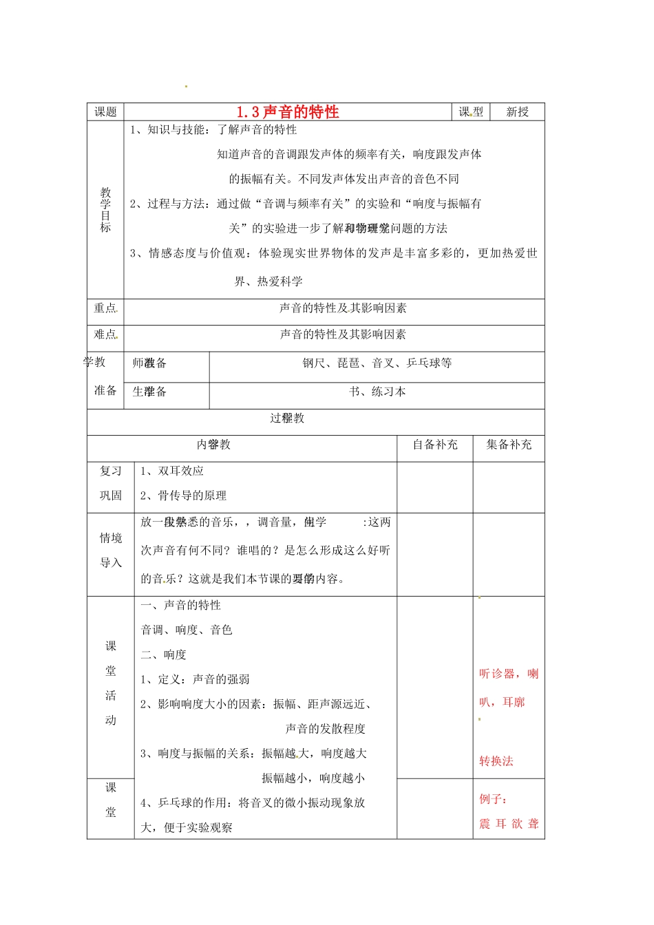 辽宁省大连市第七十六中学八年级物理 第一章 第三节 声音的特性教案 人教新课标版_第1页