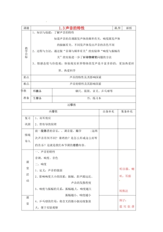 辽宁省大连市第七十六中学八年级物理 第一章 第三节 声音的特性教案 人教新课标版