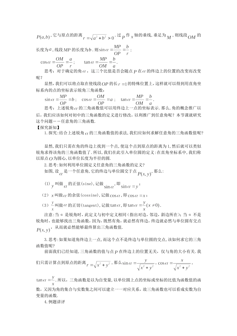 高中数学1.2　任意角的三角函数　教案1人教版必修4_第2页