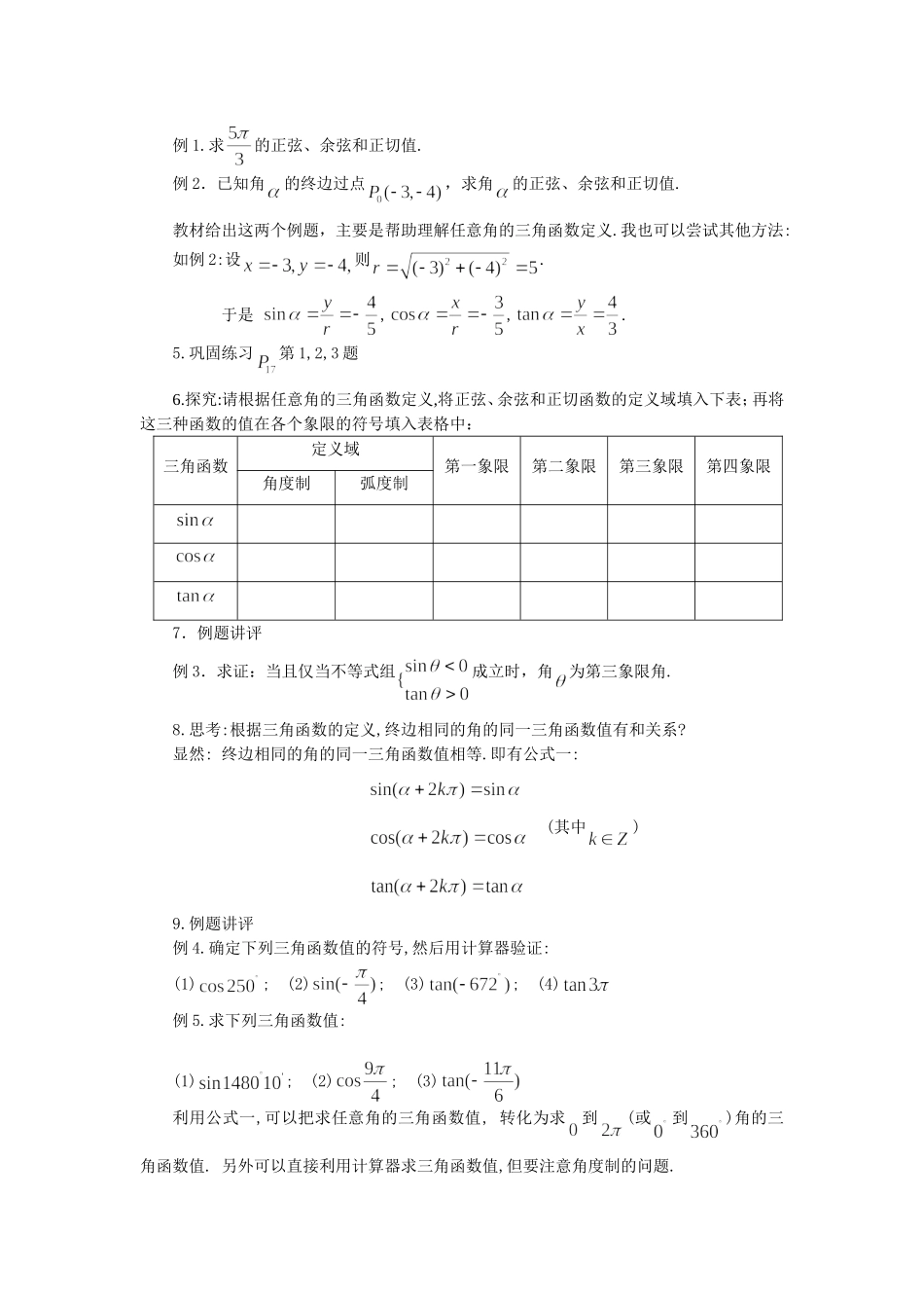 高中数学1.2　任意角的三角函数　教案1人教版必修4_第3页