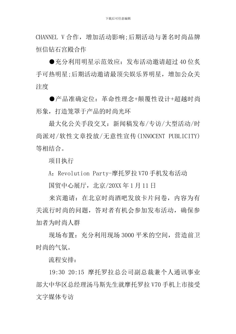 产品发布会策划方案范文3篇_第3页