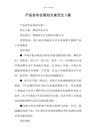 产品发布会策划方案范文3篇