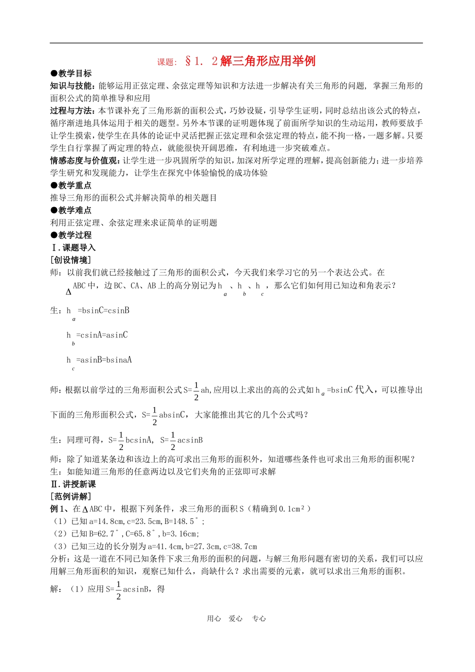 高中数学1.2　应用举例　教案3人教版必修5_第1页