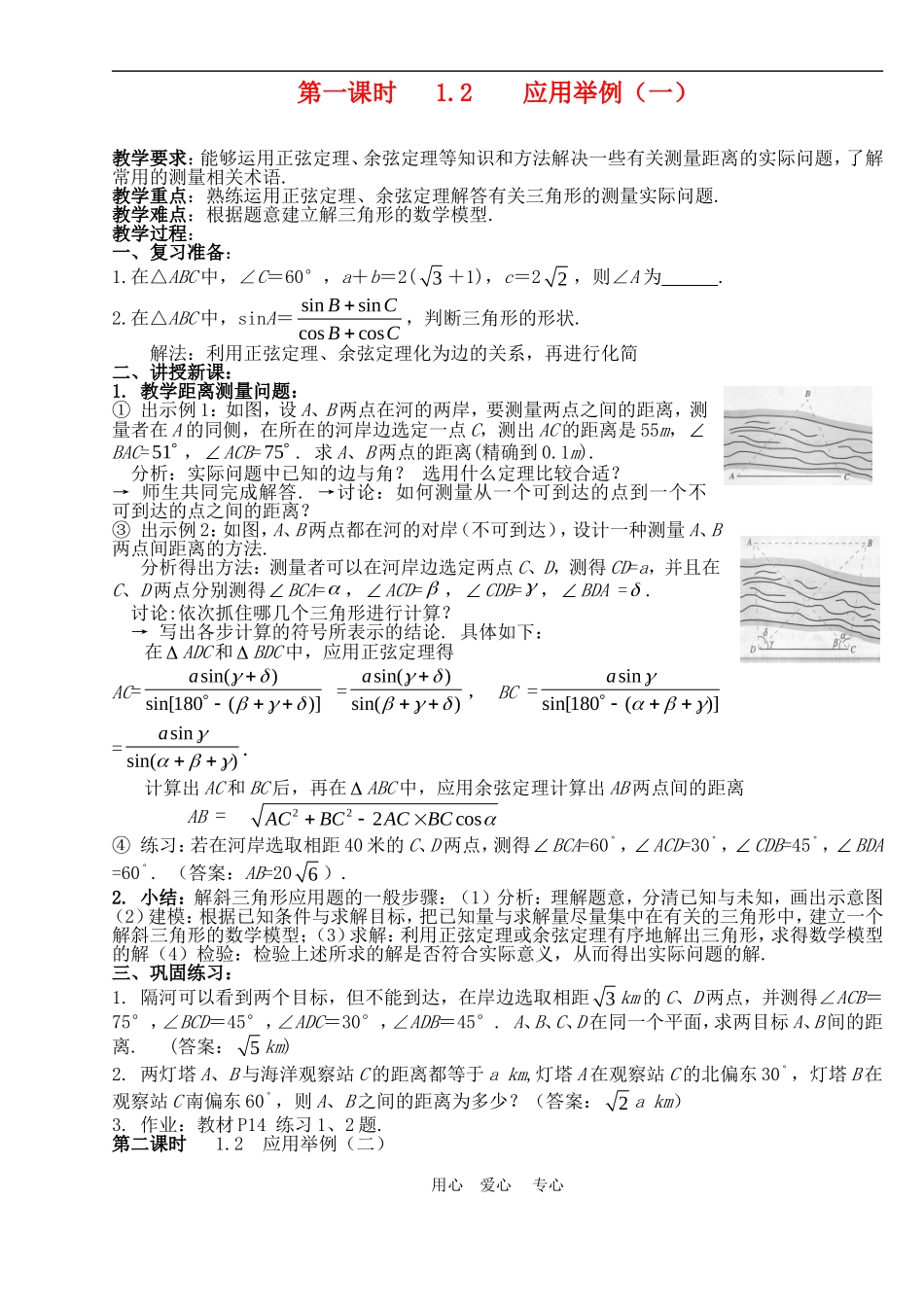 高中数学1.2　应用举例　教案1人教版必修5_第1页