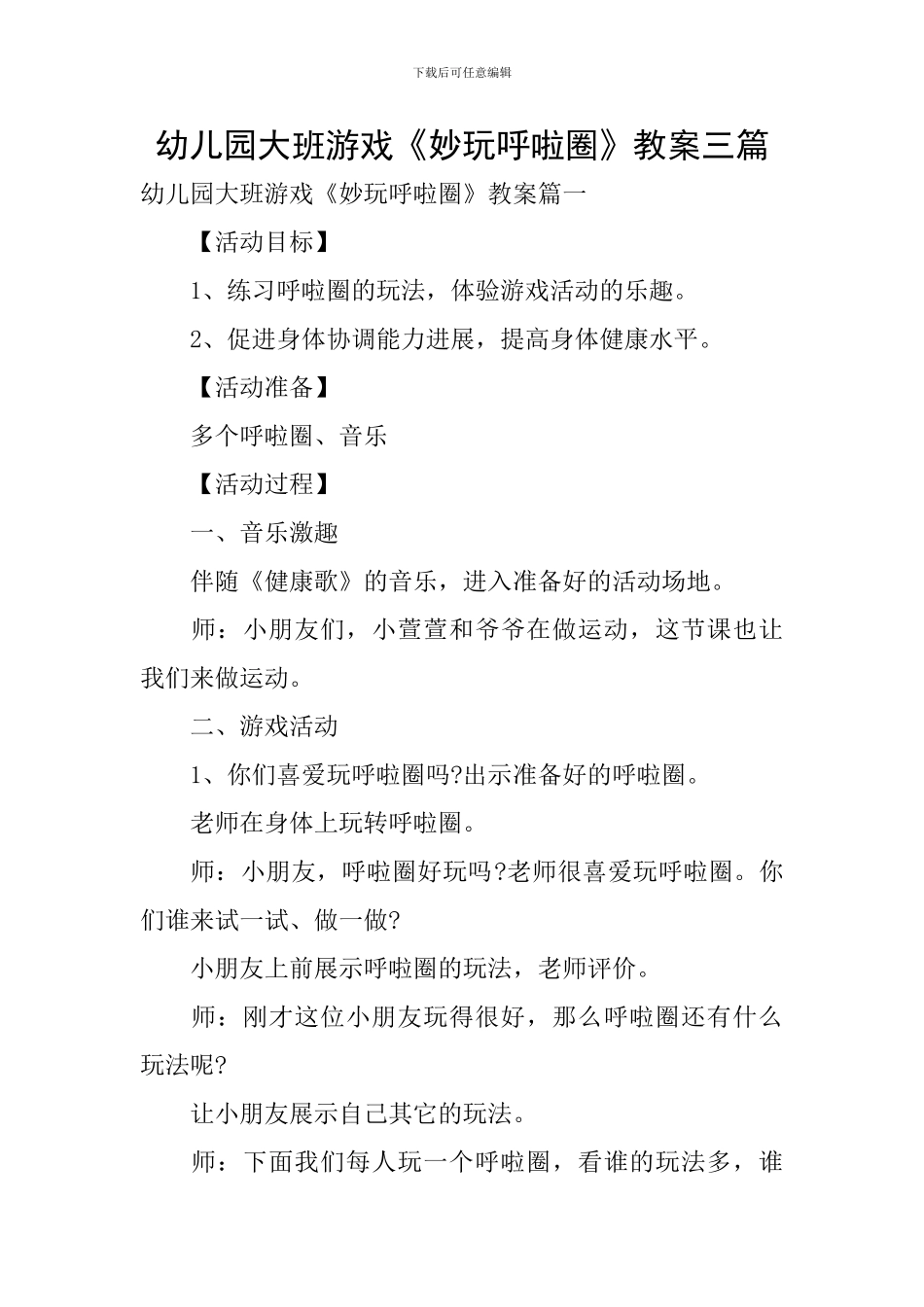 幼儿园大班游戏《妙玩呼啦圈》教案三篇_第1页
