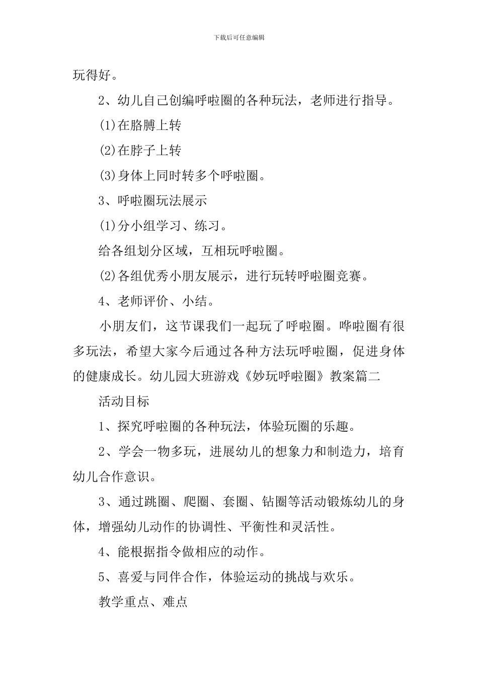 幼儿园大班游戏《妙玩呼啦圈》教案三篇_第2页