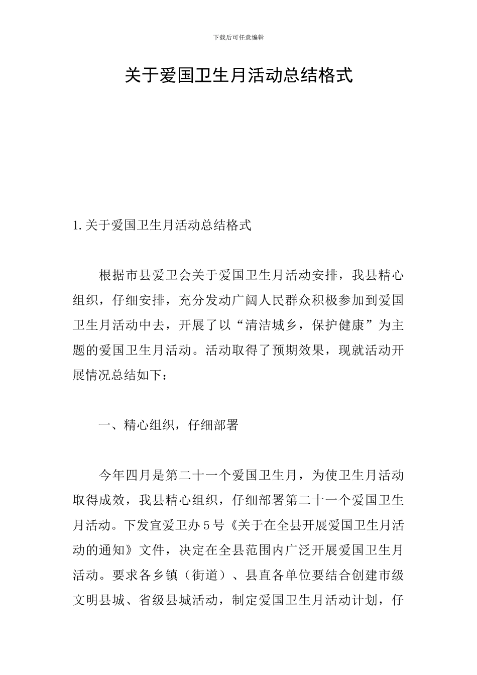 关于爱国卫生月活动总结格式_第1页