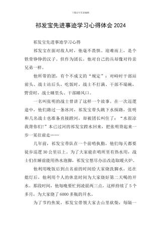 祁发宝先进事迹学习心得体会2024