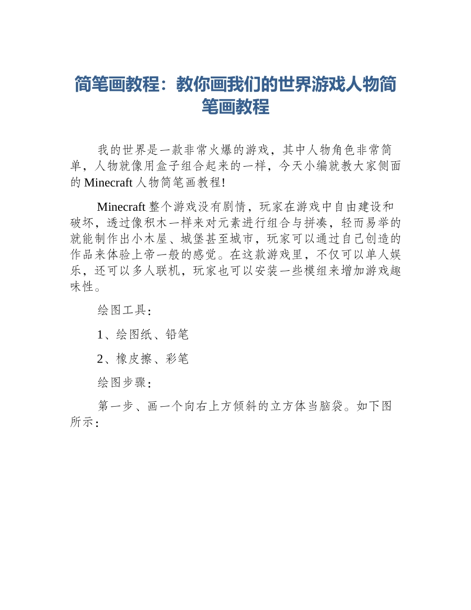 简笔画教程：教你画我们的世界游戏人物简笔画教程_第1页