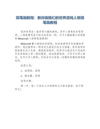 简笔画教程：教你画我们的世界游戏人物简笔画教程