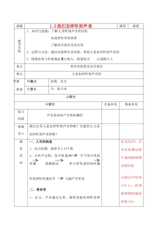 辽宁省大连市第七十六中学八年级物理 第一章 第二节 我们怎样听到声音教案 人教新课标版