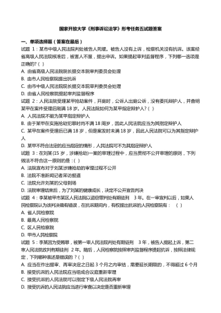 国开电大《刑事诉讼法学》形考任务五国家开放大学试题答案 