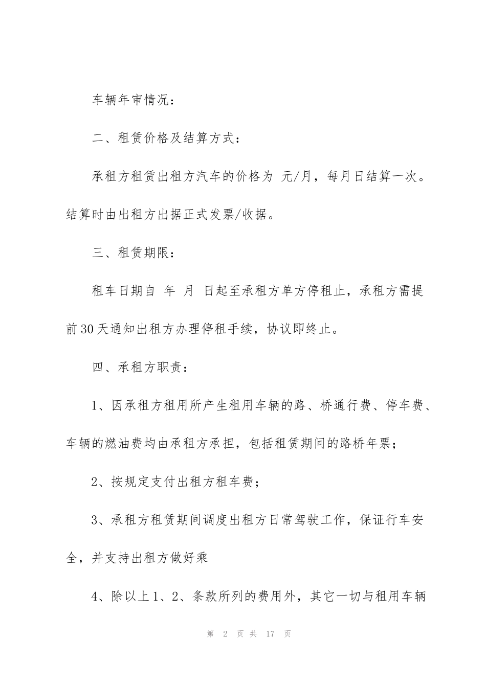 简单汽车租赁合同怎么写5篇_第2页
