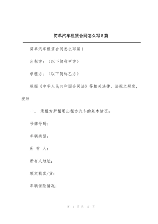 简单汽车租赁合同怎么写5篇