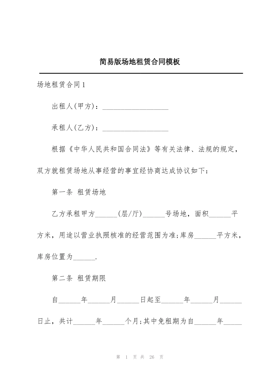 简易版场地租赁合同模板_第1页