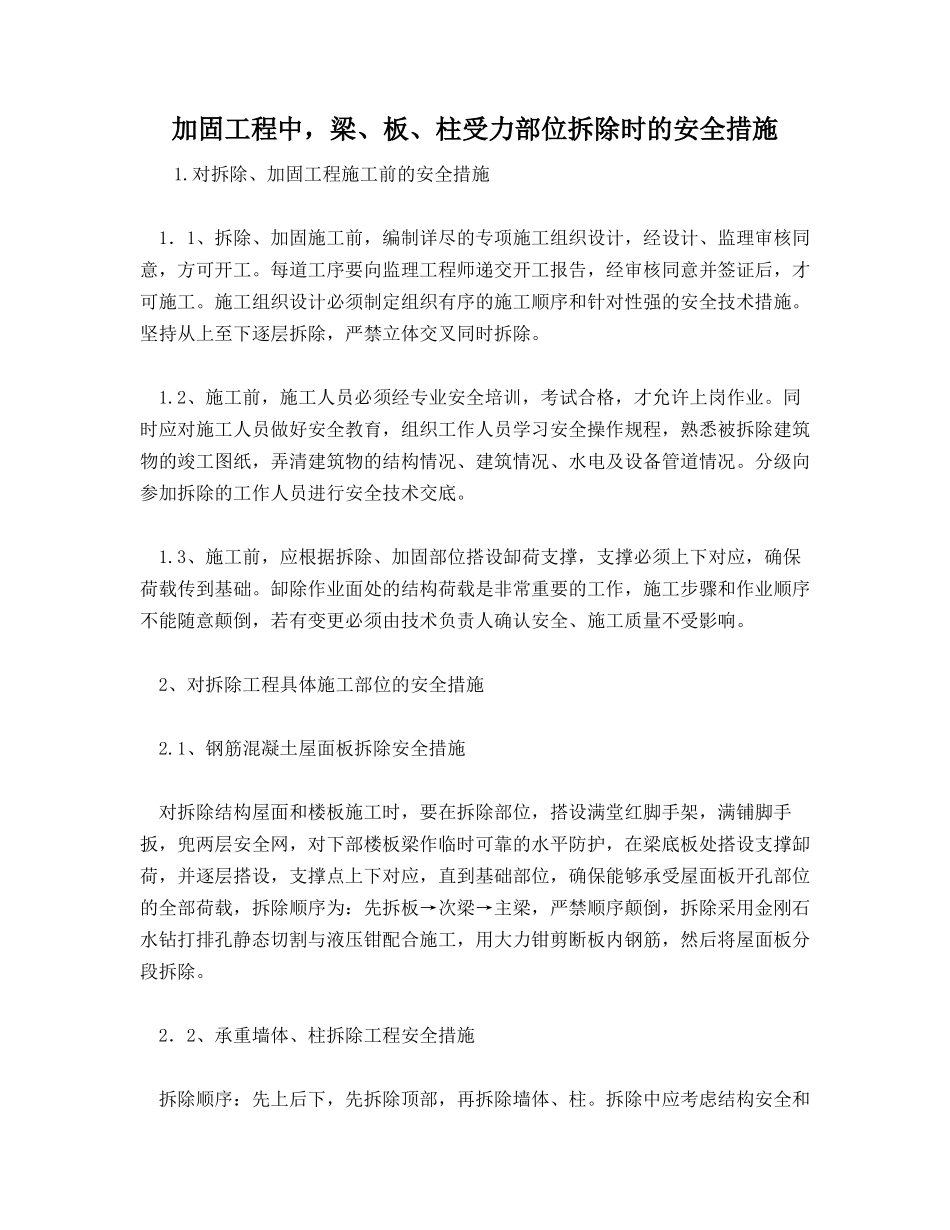 加固工程中，梁、板、柱受力部位拆除时的安全措施_第1页