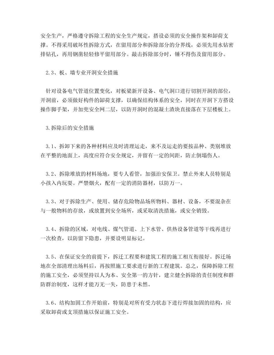 加固工程中，梁、板、柱受力部位拆除时的安全措施_第2页