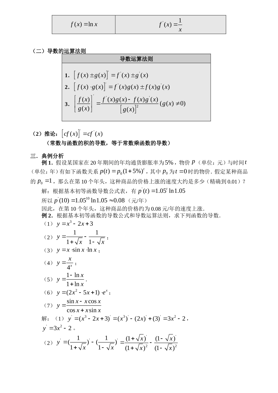 高中数学1.2.2-1基本初等函数的导数公式及导数的运算法则教案新人教版选修2-2_第2页