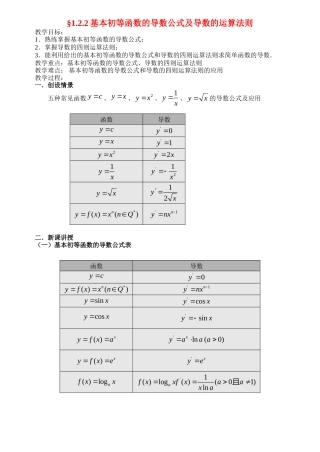 高中数学1.2.2-1基本初等函数的导数公式及导数的运算法则教案新人教版选修2-2