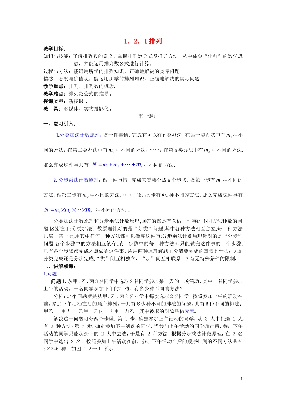 高中数学1.2.1排列教案新人教A版选修2-3_第1页