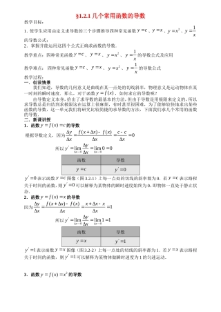 高中数学1.2.1几个常用函数的导数教案新人教版选修2-2