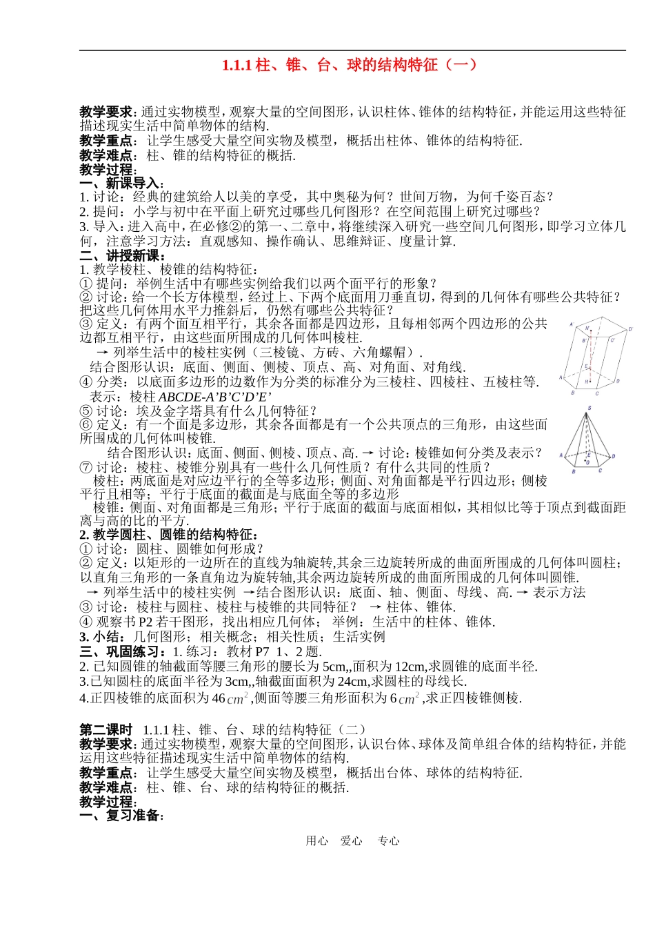 高中数学1.1柱、锥、台、球的结构特征教案1人教版必修2_第1页