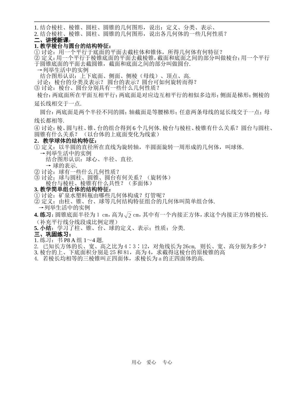 高中数学1.1柱、锥、台、球的结构特征教案1人教版必修2_第2页