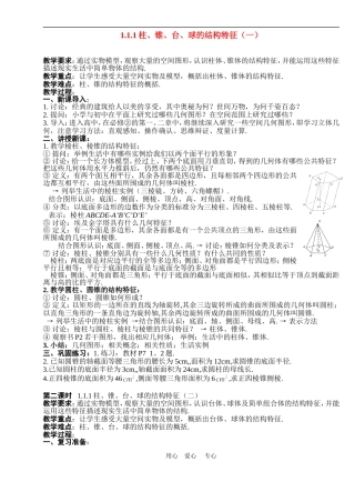 高中数学1.1柱、锥、台、球的结构特征教案1人教版必修2