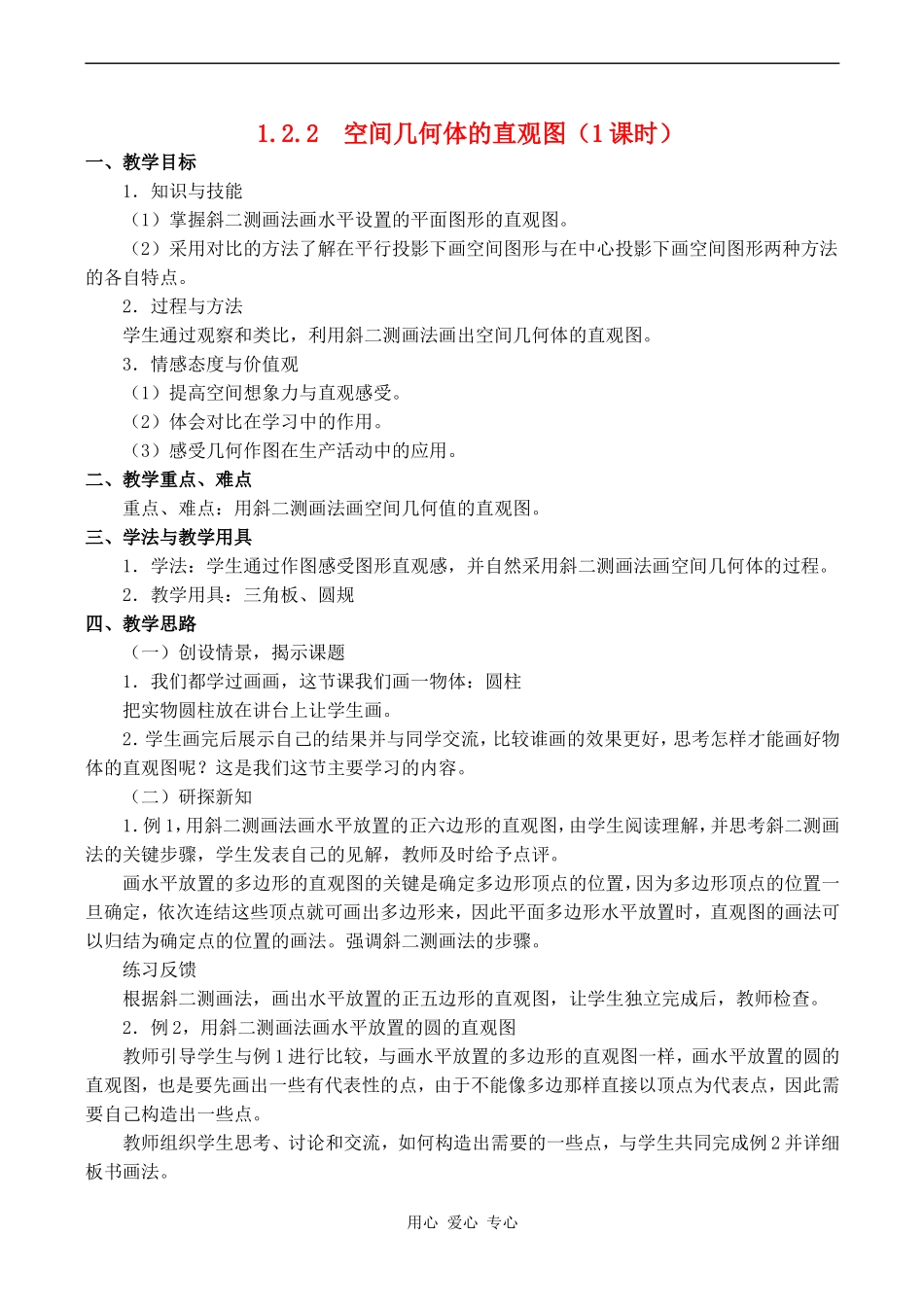 高中数学1.2.2  空间几何体的直观图（1课时）教案人教版必修2A_第1页