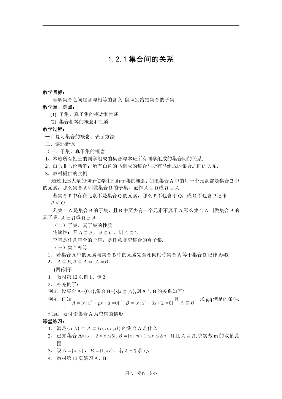 高中数学1.2.1集合间的关系新人教版必修1A_第1页