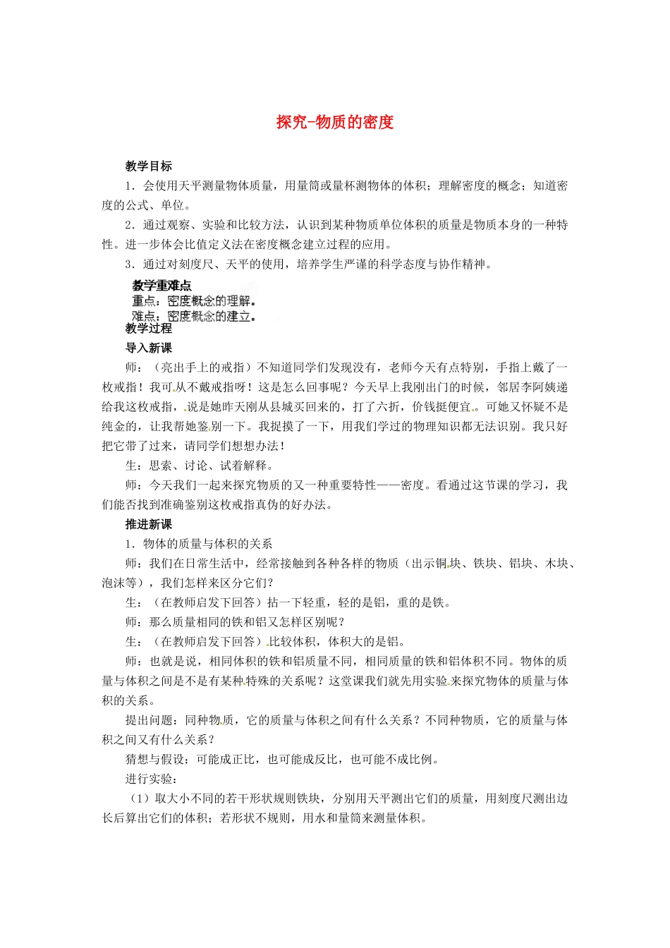辽宁省凌海市石山初级中学八年级物理上册 2.3 学生实验：探究-物质的密度教案 （新版）北师大版_第1页