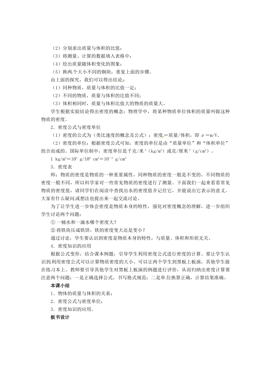辽宁省凌海市石山初级中学八年级物理上册 2.3 学生实验：探究-物质的密度教案 （新版）北师大版_第2页