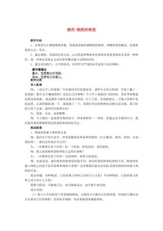 辽宁省凌海市石山初级中学八年级物理上册 2.3 学生实验：探究-物质的密度教案 （新版）北师大版