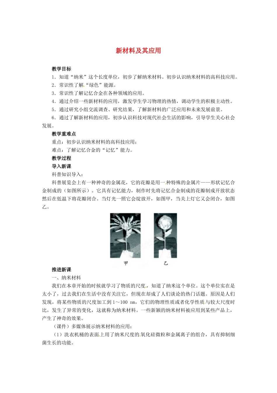 辽宁省凌海市石山初级中学八年级物理上册 2.4 新材料及其应用教案 （新版）北师大版_第1页