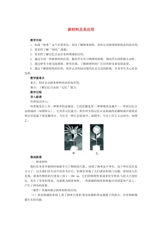 辽宁省凌海市石山初级中学八年级物理上册 2.4 新材料及其应用教案 （新版）北师大版
