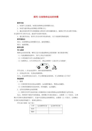 辽宁省凌海市石山初级中学八年级物理上册 3.2 探究-比较物体运动的快慢教案 （新版）北师大版